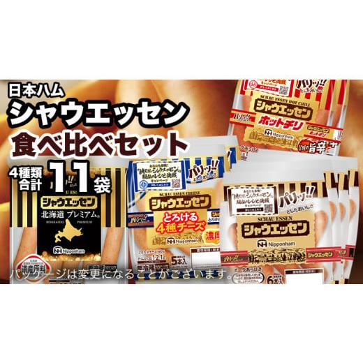 ふるさと納税 茨城県 筑西市 日本ハム シャウエッセン 4種 食べ比べ セット 肉 にく ウィンナー ソーセージ チーズ [A…