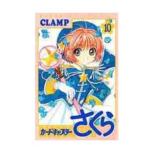 カードキャプターさくら Clamp 著