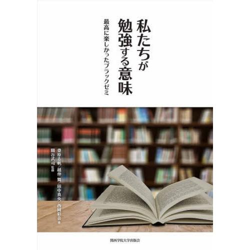 私たちが勉強する意味 最高に楽しかったブラックゼミ