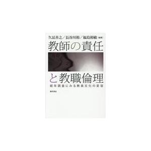 教師の責任と教職倫理 経年調査にみる教員文化の変容