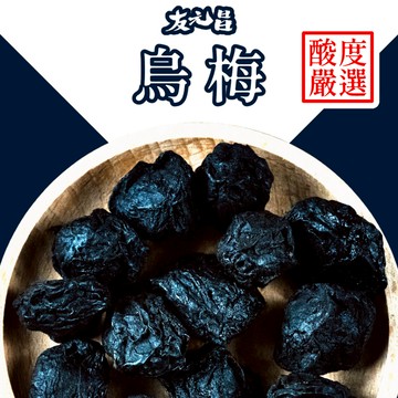 【友元昌蔬食】料理用 烏梅 450克裝 仙楂 酸梅湯