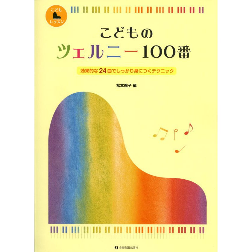 こどものツェルニー100番 松本倫子編