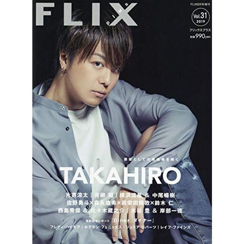 FLIX plus vol.31(フリックスプラス)FLIX2019年6月号増刊