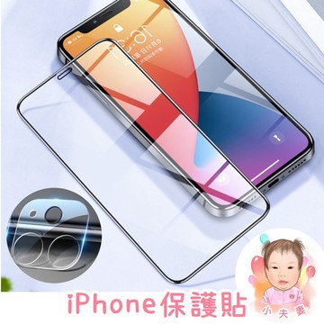 ［在台現貨+發票］iphone保護貼 蘋果手機貼膜 手機貼膜 鏡頭街 螢幕保護貼 貼膜  抗藍光保護貼 防偷窺保護貼