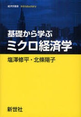 基礎から学ぶミクロ経済学