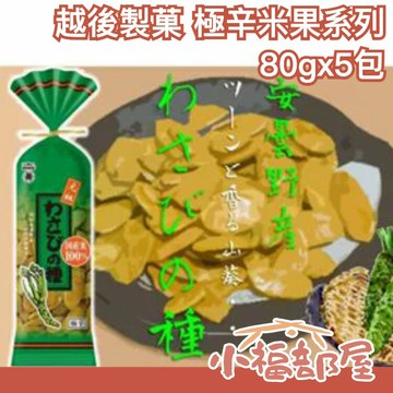日本製 越後製菓 極辛米果系列 80gx5包 辣椒 芥末 米餅 米果 辣味 刺激 辛辣 零嘴 零食 pp【小福部屋】