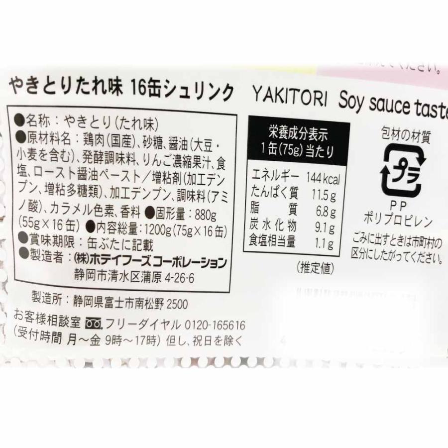 コストコ ホテイフーズ やきとり缶 たれ味 75g x 16缶 2SET コストコ商品 保存