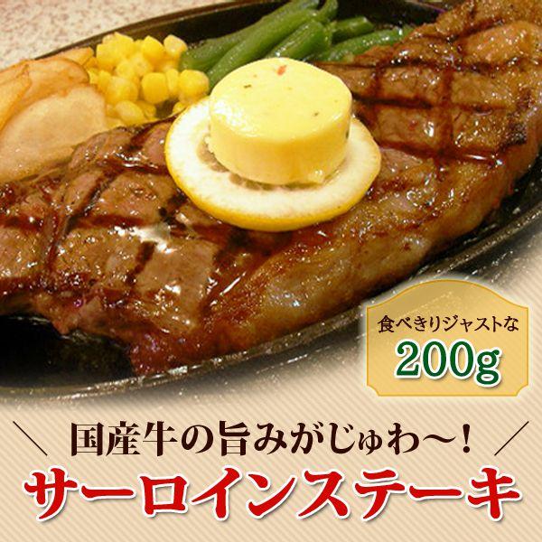 ディナー バーベキュー 国産 牛 サーロインステーキ 200g 焼肉 牛肉 BBQ