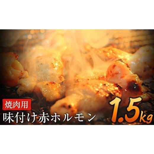 ふるさと納税 熊本県 御船町 味付け赤ホルモン 約1.5kg 焼肉用《90日以内に順次出荷(土日祝除く)》 肉のみやべ 熊本県御船町