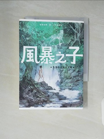 【書寶二手書T5／一般小說_XUQ】風暴之子：失落的臺灣古文明_葛葉