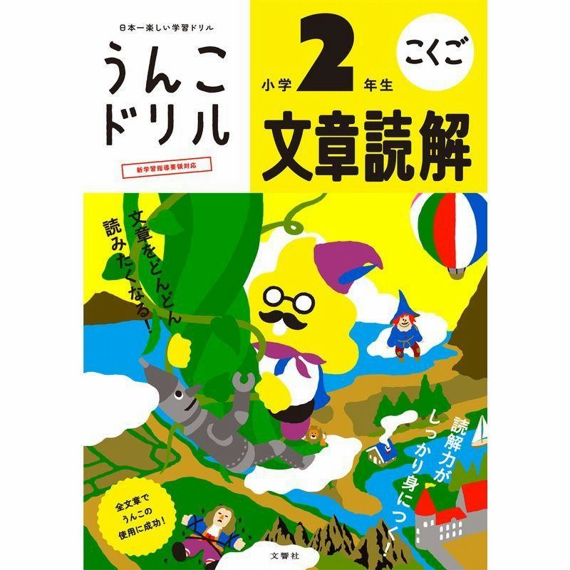 うんこドリル 文章読解 小学2年生 小学生 ドリル 通販 Lineポイント最大get Lineショッピング