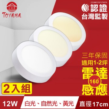TOYAMA特亞馬12W超薄LED雷達微波感應吸頂燈全暗全亮白光、黃光、自然光x2件