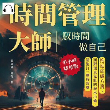 【有聲書】時間管理大師！馭時間，做自己：拖延症處方箋，面對理直氣壯的薪水小偷，請施打一劑特效藥