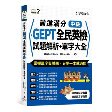 前進滿分GEPT全民英檢中級試題解析+單字大全(附「Youtor App」內含V