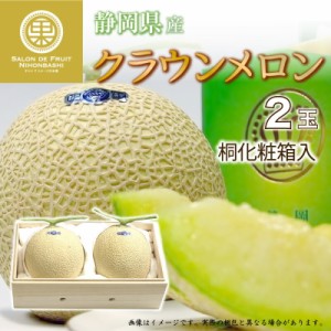  クラウンメロン 2玉 静岡県産 桐箱 マスクメロン 青肉 マスクメロン 秋ギフト 夏ギフト お中元 御中元