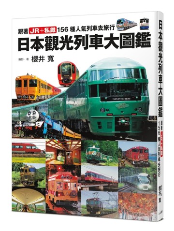 日本觀光列車大圖鑑：跟著JR＋私鐵156種人氣列車去旅行  日本鐵道系列8