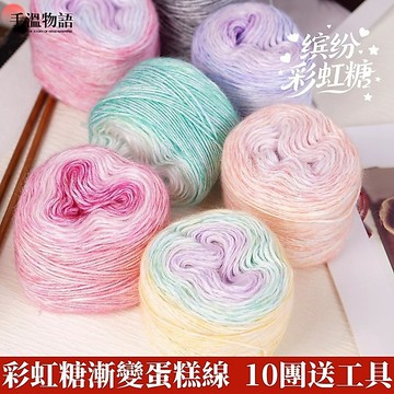 漸變毛線 蛋糕線 純棉段染毛線 織圍巾披肩毛線 手工diy編織毯子圍巾毛衣外套 彩虹毛線 漸層毛線