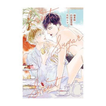 糖果般的甜蜜戀情(全)