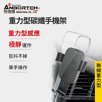 【安伯特】重力型碳纖手機架 (車用手機架 汽車手機架 車載支架)