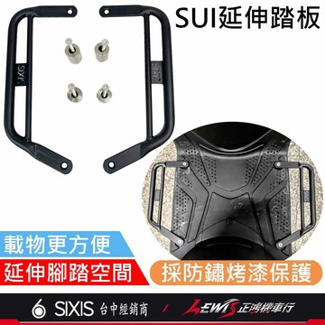 【正鴻機車行】SUI延伸腳踏板 延伸踏板 SUI腳踏板延伸 延伸腳踏 腳踏板延伸 SUI配件 SUI 水 SIXIS