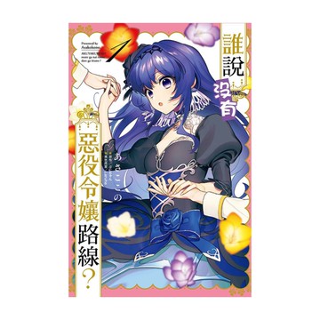 誰說沒有惡役令孃路線？(1)