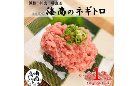 SANKO海商のネギトロ 1kg（250g×4パック）