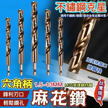 隔日達🔥 M35 含鈷鑽 六角柄 麻花鑽 高硬度 高速鋼 鑽頭 鑽尾 含鈷 不鏽鋼鑽頭 鍍鈦 開孔 鑽 洗孔