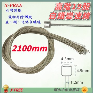 DG 高階19股2100mm 白鐵變速線 台灣製造X-FREE 自行車變速線 SLICK變速線 不銹鋼變速線 變速線