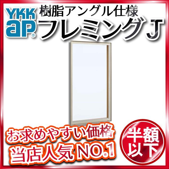 YKKAP窓サッシ 装飾窓 フレミングJ[単板ガラス] FIX窓 在来工法：[幅1235mm×高770mm]【YKK】【YKKアルミサッシ】【 アルミサッシ】【嵌殺し窓】【はめ殺し窓】【 LINEショッピング