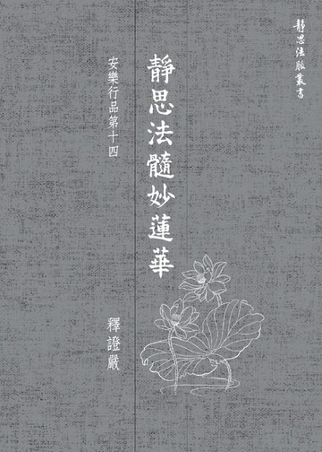 【電子書】靜思法髓妙蓮華．安樂行品第十四