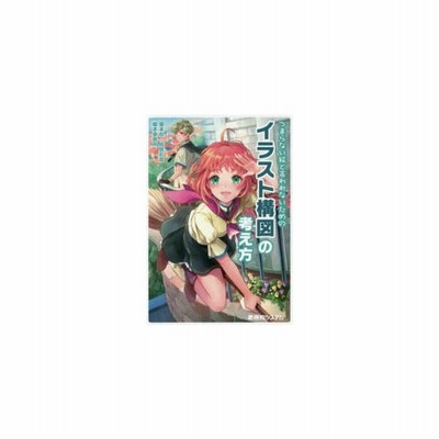 つまらない絵と言われないためのイラスト構図の考え方 通販 Lineポイント最大get Lineショッピング