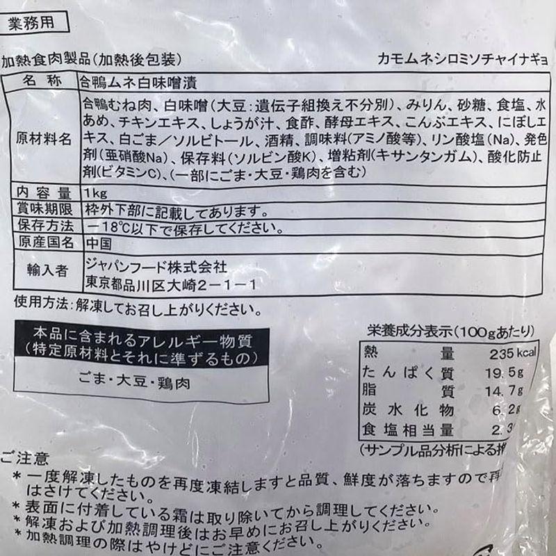 ジャパンフード 合鴨ムネ白味噌漬 1kg （5個入り） パック