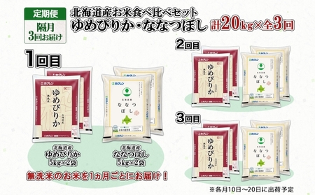 定期便 隔月3回 北海道産 ゆめぴりか ななつぼし 食べ比べ セット 無洗米 5kg 各2袋 計20kg 米 特A 白米 お取り寄せ ごはん ブランド米 ようてい農業協同組合 ホクレン 送料無料 北海道 倶知安町