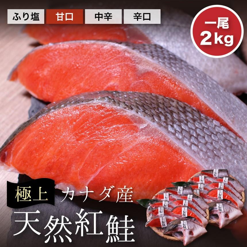 カナダ産・天然紅鮭1尾約２ｋｇ　冷凍便　塩鮭　ギフト　ご自宅用