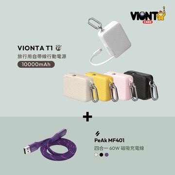 VIONTA T1 旅行用自帶線行動電源 (有標示Wh/可上飛機)_PeAk MF401 四合一 60W磁吸充電線