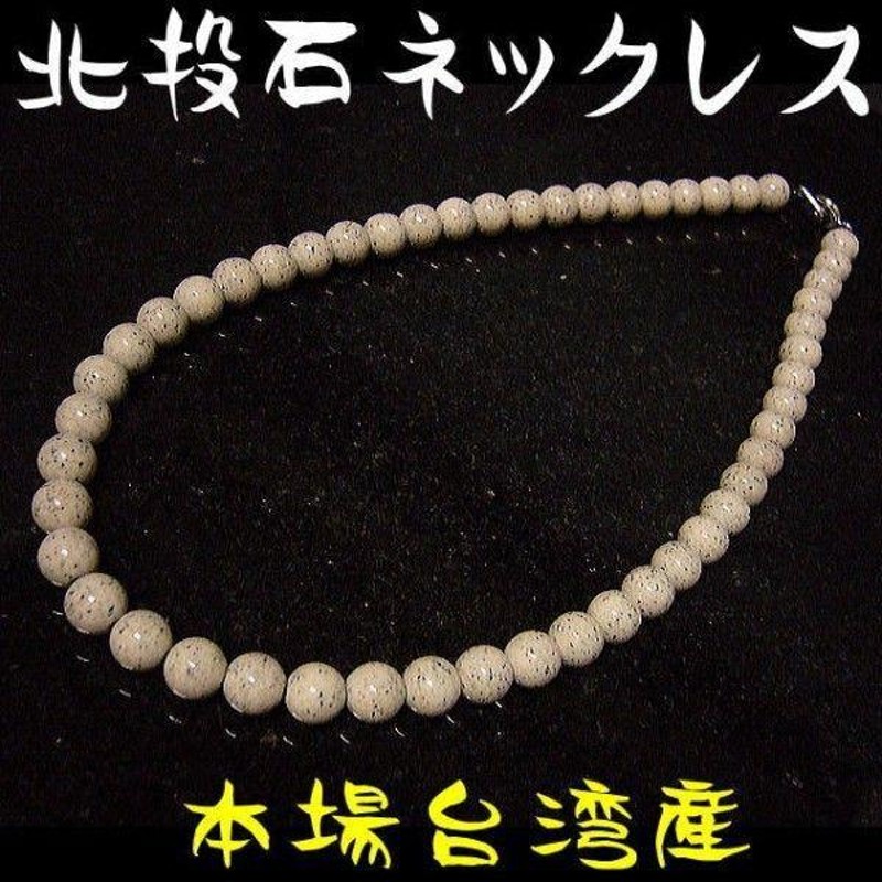 北投石』天然ラジウム鉱石/ネックレス/8mm 51玉(約40cm) | LINE