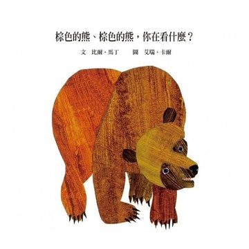 上誼 艾瑞卡爾 棕色的熊 棕色的熊 你在看什麼?(硬頁書)中英文版BROWN BEAR,WHAT DO YOU SEE