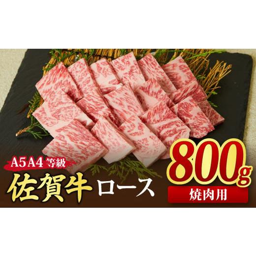 ふるさと納税 佐賀県 神埼市 佐賀牛 ロース 焼肉用 800g A5 A4 (H085129)