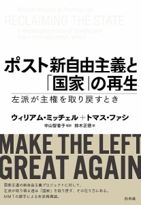 ポスト新自由主義と「国家」の再生 左派が主権を取り戻すとき ウィリアム・ミッチェル トマス・ファシ 中山智香子