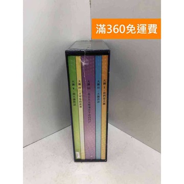 【雷根360免運】【送贈品】大錘資料套書 共5冊 #近全新 #近全新【PYF31】