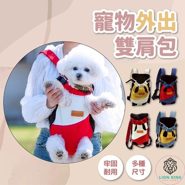【獅子王寵物】🦁寵物外出背帶 外出雙肩寵物包 寵物背包 寵物背袋 胸前外出狗狗包 貓背帶 遛貓 寵物胸背包A173