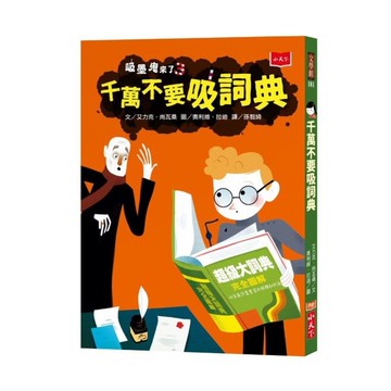 吸墨鬼來了(3)千萬不要吸詞典