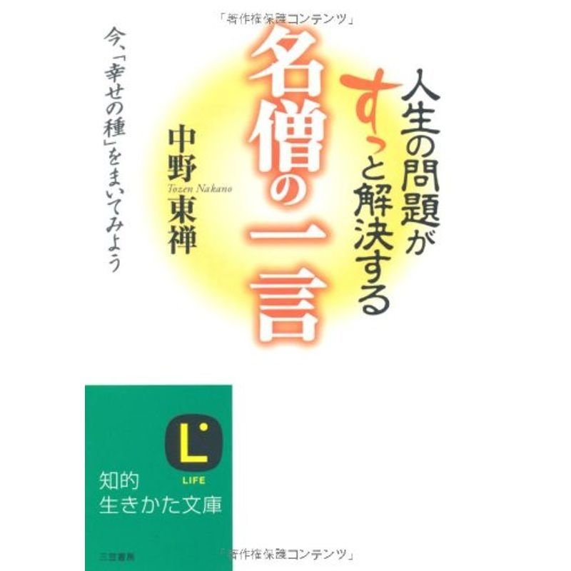 人生の問題がすっと解決する 名僧の一言 (知的生きかた文庫)