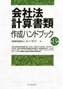  会社法計算書類　作成ハンドブック　第１３版／トーマツ(編者)