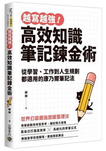 越寫越強！高效知識筆記鍊金術：從學習、工作到人生規劃都適用的康乃爾筆記法