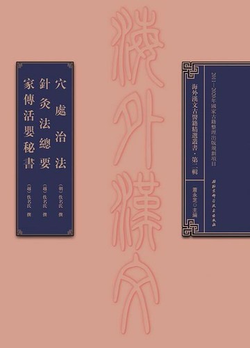 【電子書】穴處治法 針灸法總要 家傳活嬰秘書