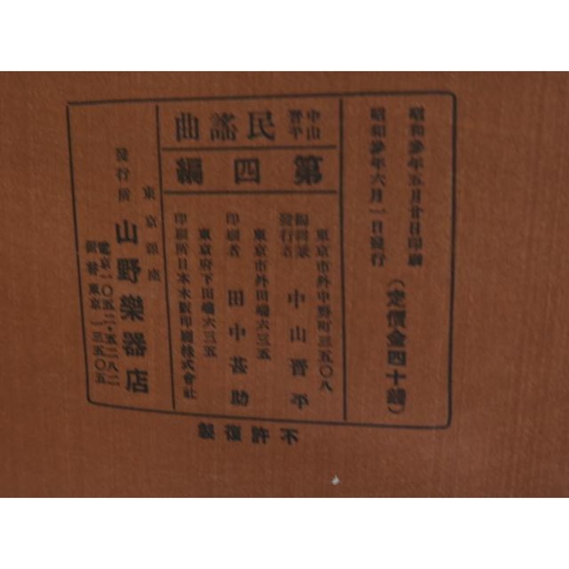 中山晋平民謡曲 第4編 波浮の港 初版/中山晋平 野口雨情 竹久夢二木版装/山野楽器店 | LINEショッピング