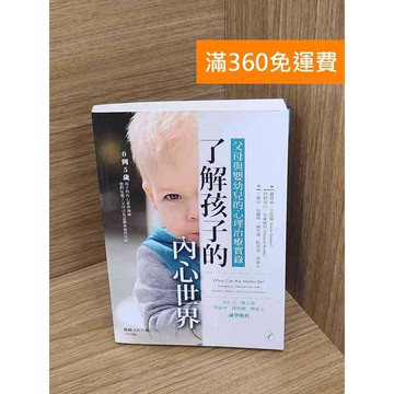 【雷根360免運】【送贈品】了解孩子的內心世界  #九成新 #九成新【P-G2930】