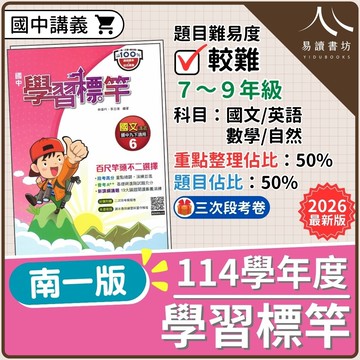 【現貨】114學年度 南一學習標竿 (國中進階講義) 高鑑別度 | 7-9年級