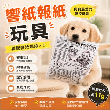 【台灣24H出貨】狗狗玩具 寵物玩具 報紙造型玩具 啾啾聲響玩具 耐咬磨牙訓練玩具 幼犬互動玩具